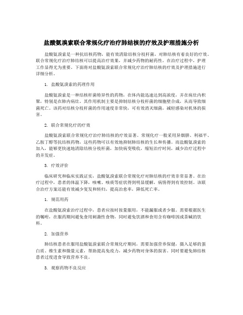 盐酸氨溴索联合常规化疗治疗肺结核的疗效及护理措施分析