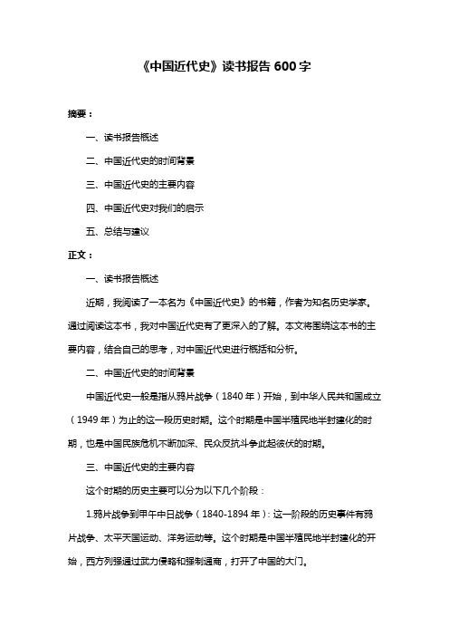 《中国近代史》读书报告600字