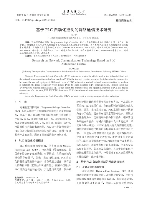 基于PLC自动化控制的网络通信技术研究