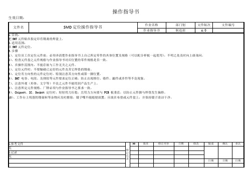 SMD定位操作指导书