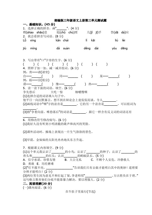 2018~2019学年部编版三年级上册语文第三单元测试题及答案