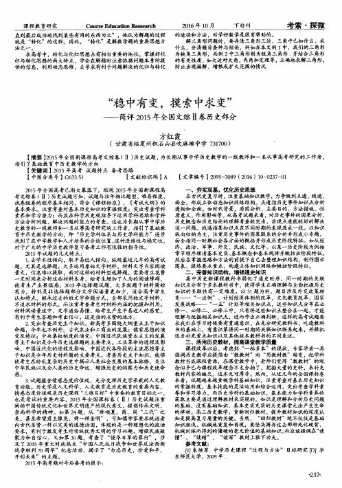 “稳中有变摸索中求变”——简评2015年全国文综Ⅱ卷历史部分