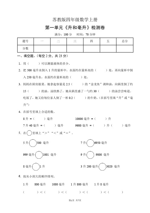 苏教版四年级数学上册第一单元《升和毫升》检测卷(含答案)