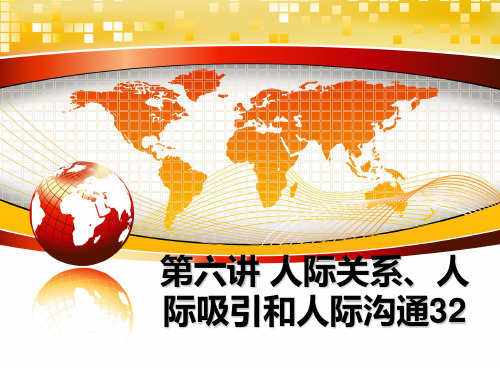 最新第六讲 人际关系、人际吸引和人际沟通32教学讲义ppt课件