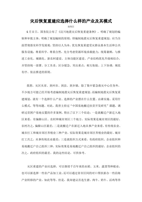 灾后恢复重建应选择什么样的产业及其模式