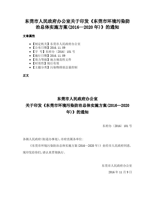 东莞市人民政府办公室关于印发《东莞市环境污染防治总体实施方案(2016—2020年)》的通知