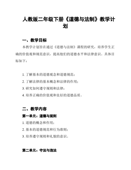 人教版二年级下册《道德与法制》教学计划