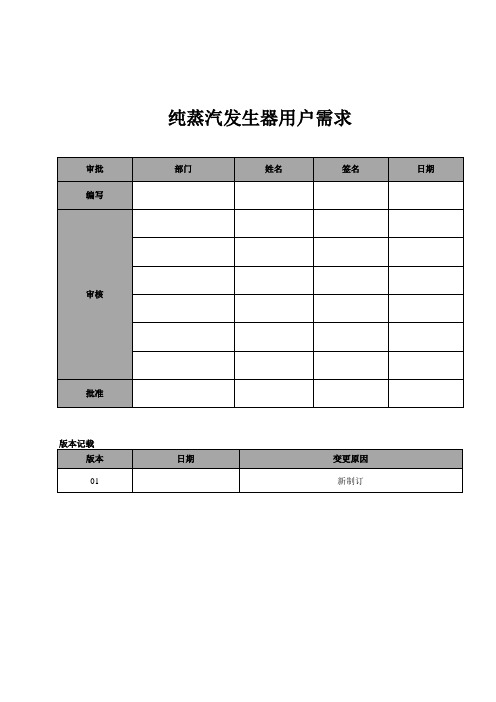 纯蒸汽发生器用户需求