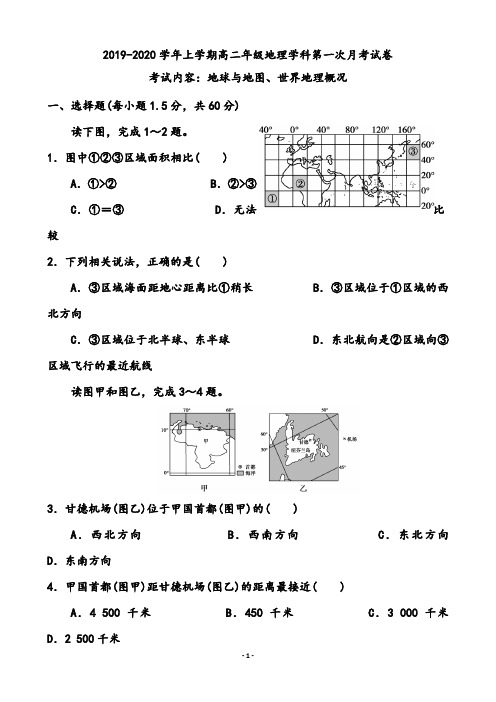 【月考试卷】2019-2020学年上学期高二年级地理学科第一次月考试卷(内容:地球与地图、世界地理概况)附答案