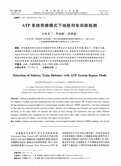 ATP系统旁路模式下地铁列车间距检测