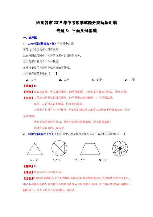 四川省各市2019年中考数学分类解析专题8：平面几何基础