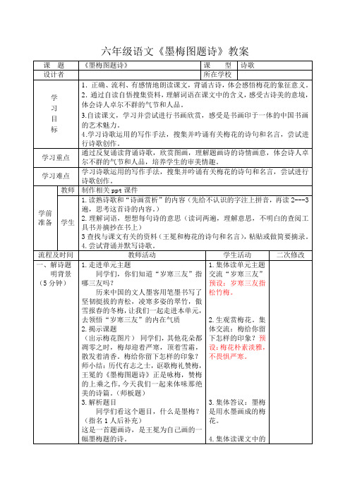 六年级语文上册《墨梅图题诗》教案