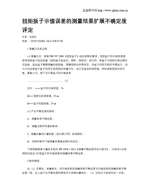 扭矩扳子示值误差的测量结果扩展不确定度评定