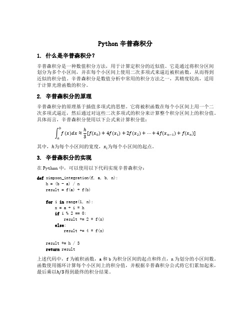 python辛普森积分