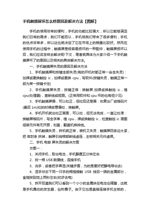 手机触摸屏坏怎么修原因及解决方法【图解】