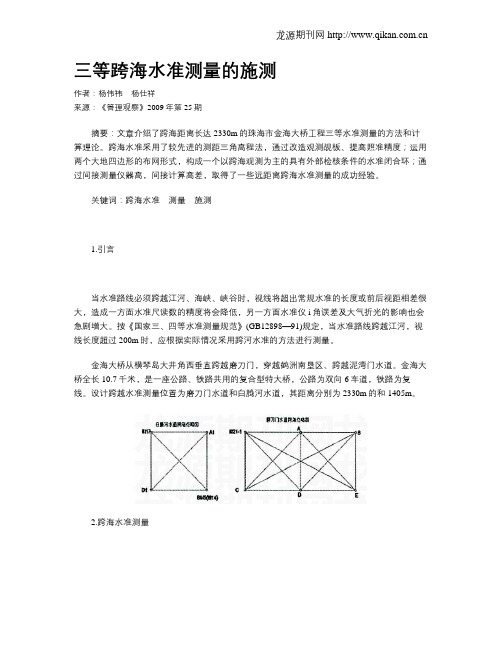 三等跨海水准测量的施测