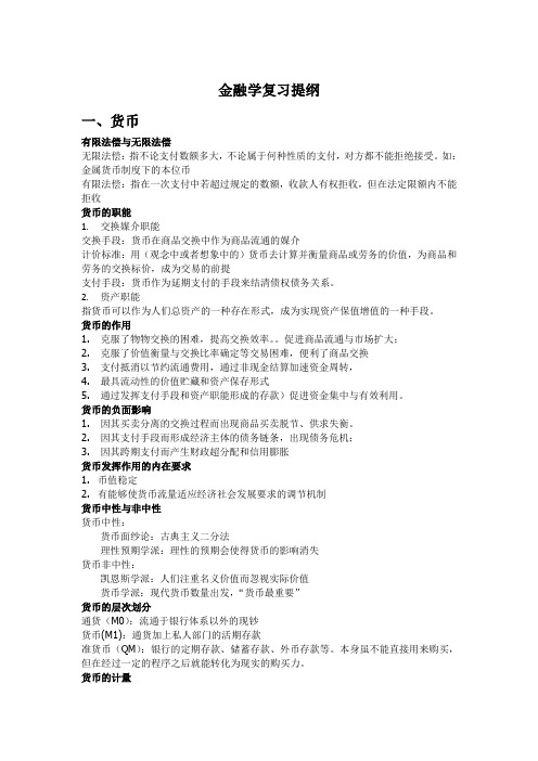 金融学总复习总结中央财经大学李健版