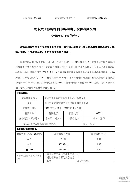 得润电子：股东关于减持公司股份超过1%的公告