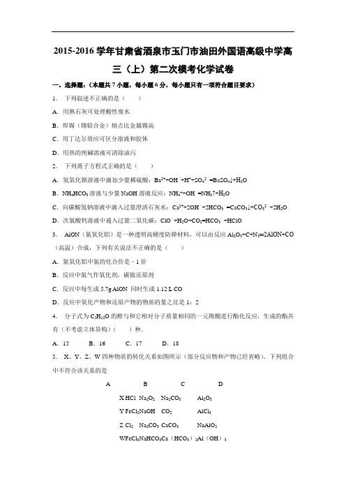 化学高考模拟卷-高三化学试题含答案-酒泉市玉门市油田外国语高级中学2016届高三上学期第二次模考试卷及答案