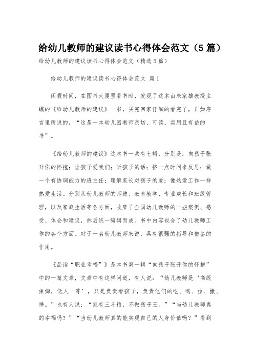 给幼儿教师的建议读书心得体会范文(5篇)