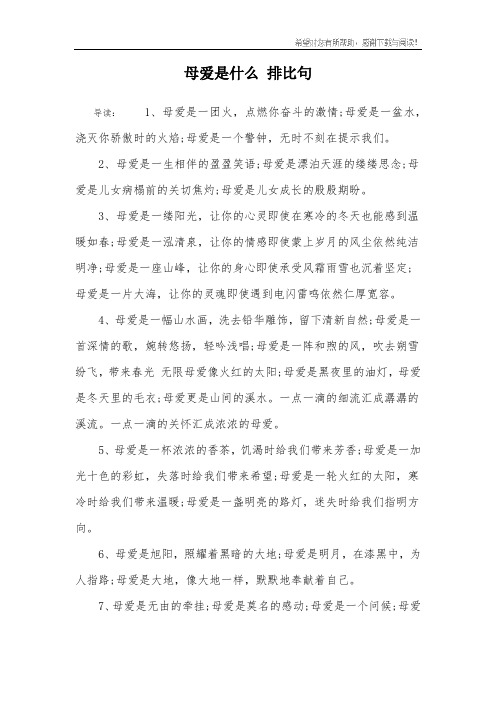 母爱是什么 排比句