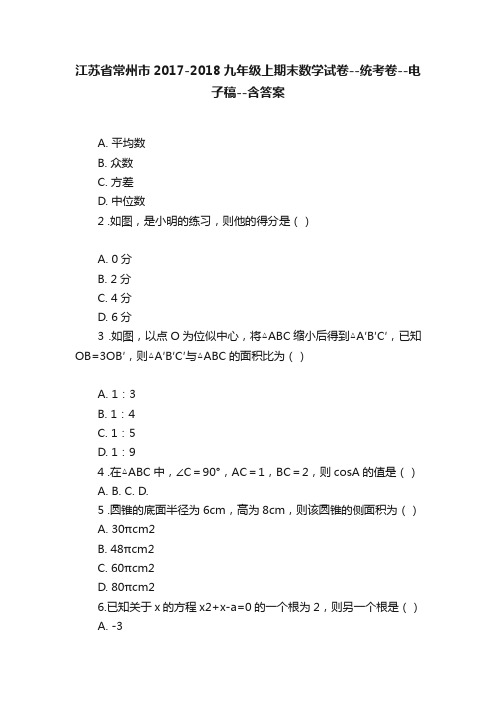 江苏省常州市2017-2018九年级上期末数学试卷--统考卷--电子稿--含答案