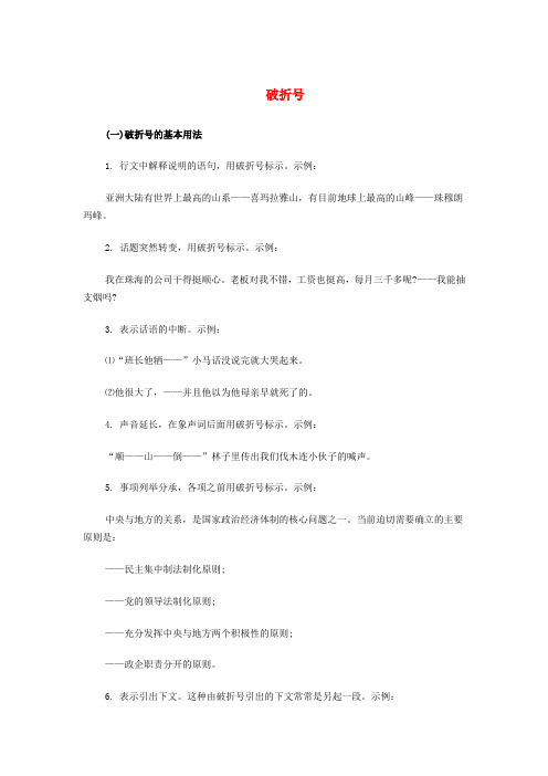 高考语文标点符号的正确使用破折号素材含答案