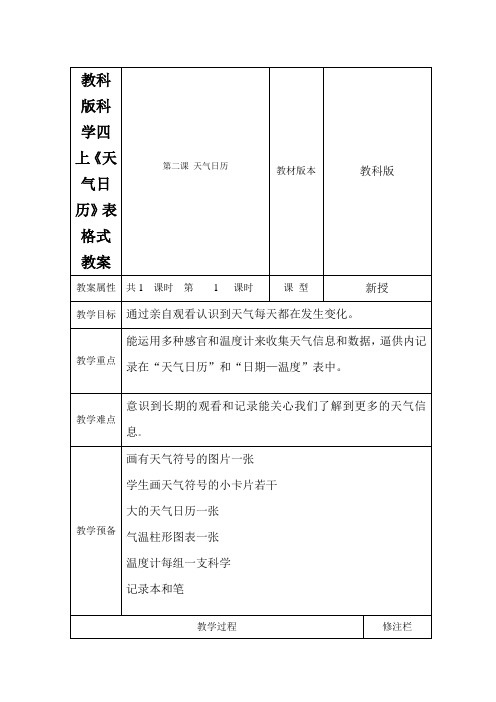 教科版科学四上《天气日历》表格式教案