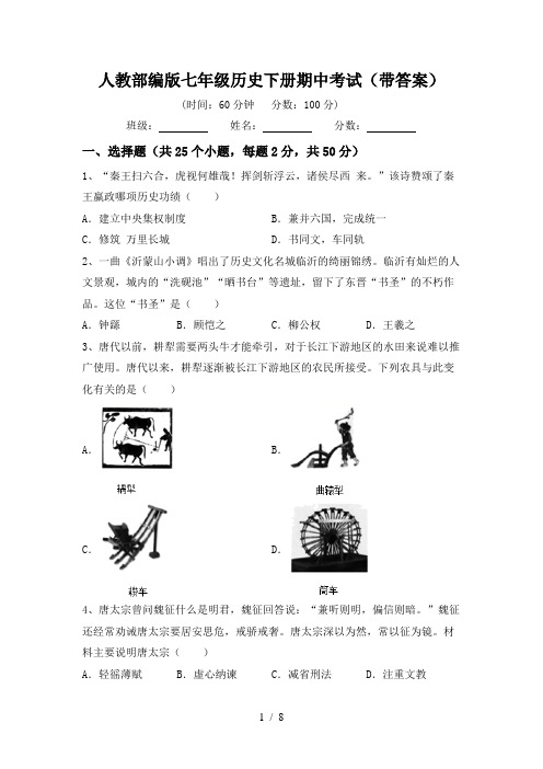 人教部编版七年级历史下册期中考试(带答案)