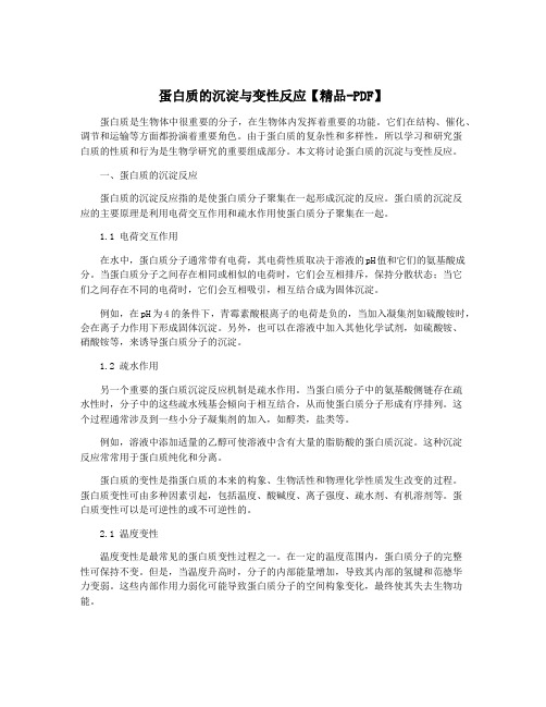 蛋白质的沉淀与变性反应【精品-PDF】