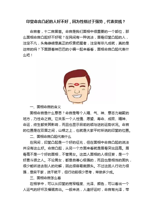 印堂命宫凸起的人好不好，因为性格过于强势，代表贫贱？