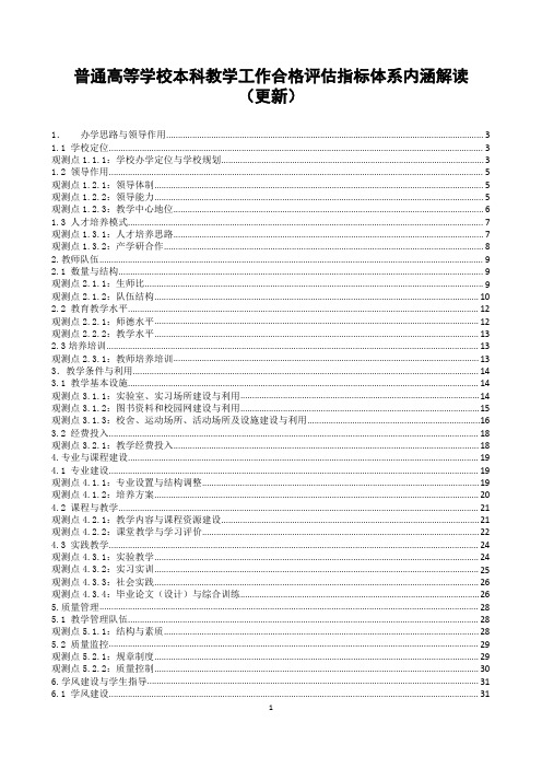 普通高等学校本科教学工作合格评估指标体系内涵解读(更新