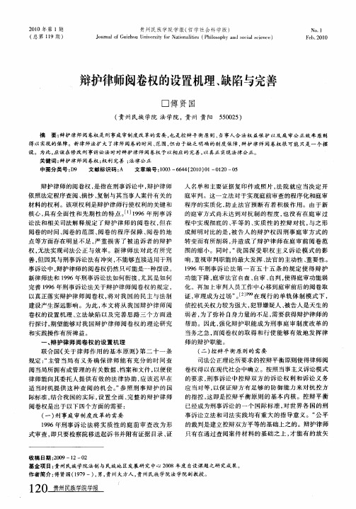 辩护律师阅卷权的设置机理、缺陷与完善