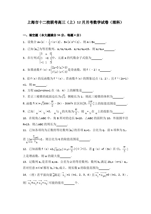 上海市十二校联考高三(上)12月月考数学试卷(理科)(解析版)