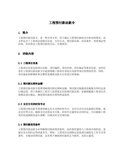 工程预付款动款令