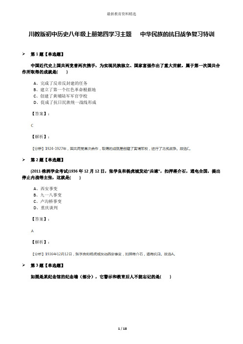 川教版初中历史八年级上册第四学习主题  中华民族的抗日战争复习特训