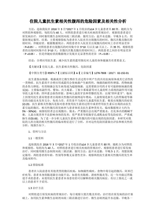 住院儿童抗生素相关性腹泻的危险因素及相关性分析