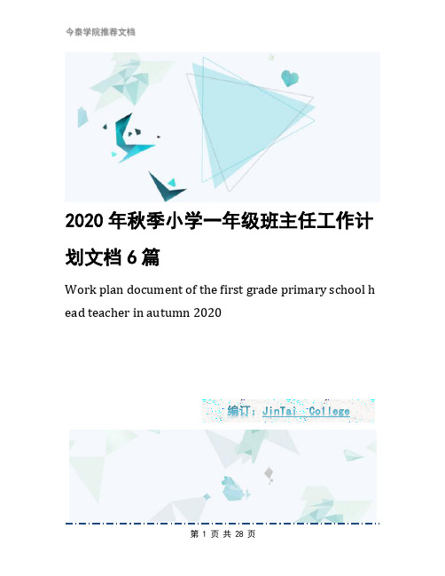 2020年秋季小学一年级班主任工作计划文档6篇