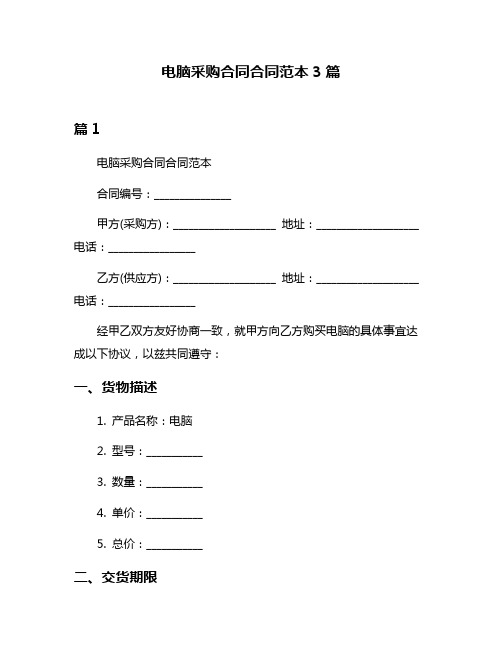 电脑采购合同合同范本3篇