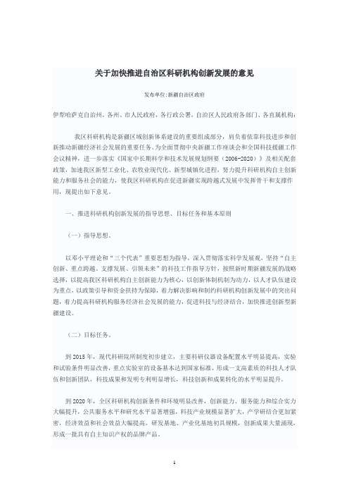 关于加快推进自治区科研机构创新发展的意见