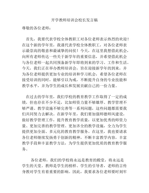 开学教师培训会校长发言稿