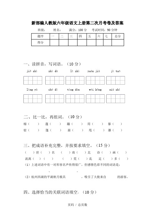 新部编人教版六年级语文上册第二次月考卷及答案