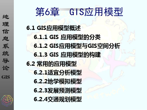 第6章 GIS应用模型