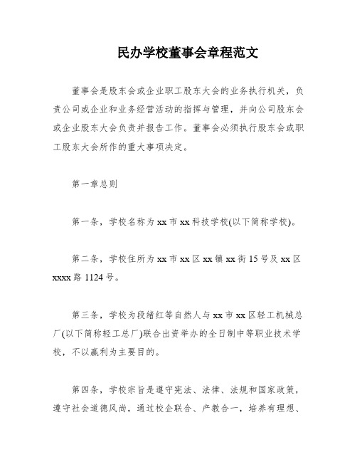 民办学校董事会章程范文