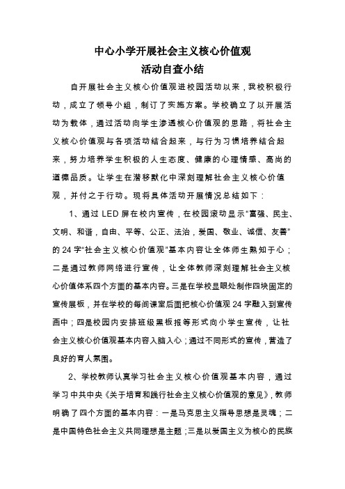 培育践行社会主义核心价值观”活动自查小结2