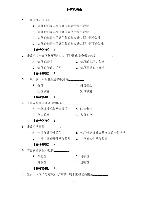 计算机安全 练习题