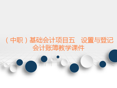 (中职)基础会计项目五设置与登记会计账簿教学课件工信版(共15张PPT)