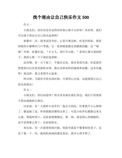 找个理由让自己快乐作文500