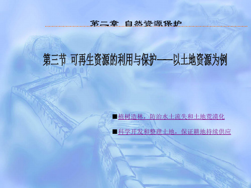 第二湘教版选修六章 第三节 可再生资源的利用与保护——以土地资源为例