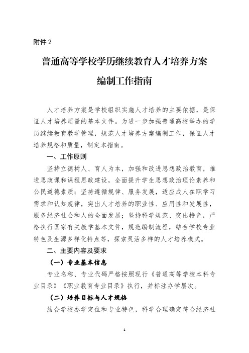 普通高等学校学历继续教育人才培养方案编制工作指南